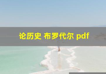 论历史 布罗代尔 pdf